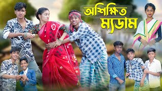 অশিক্ষিত ম্যডাম । Oshikkhito Mam । Bangla Funny Video । Sofik Comedy । Palli Gram TV [upl. by Hungarian929]