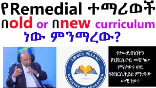 ሪሚዳል ተማሪወች በ Old or new curriculum ነው ምንማረውREMEDIAL OLD OR NEW CURRICULUM  University placement [upl. by Kinsley997]