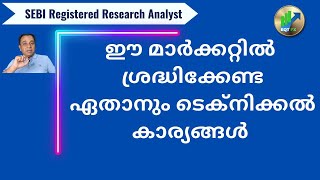 ഈ മാർക്കറ്റിൽ ശ്രദ്ധിക്കേണ്ട ഏതാനും ടെക്നിക്കൽ കാര്യങ്ങൾ [upl. by Elyse]