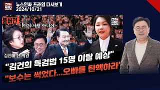 quot김건희 공천 개입 더 있다quotquot김건희 특검법 15명 이탈 예상 김건희 안 내놓곤 못 배겨quotquot오빠를 탄핵하라 구호 등장 윤 조롱거리 돼quot 뉴스인싸프라임 1021다시보기 [upl. by Htebsle]