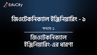 Geotechnical Engineering  1  Chapter  1  জিওটেকনিক্যাল ইঞ্জিনিয়ারিংএর ধারণা [upl. by Crandale39]