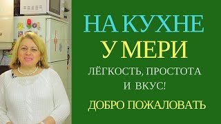 ДОБРО ПОЖАЛОВАТЬ НА КУХНЮ У МЕРИ  ГРУЗИНСКАЯ КУХНЯ [upl. by Aselehc]