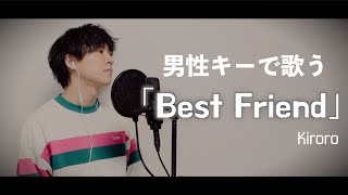 【男性キーで歌う】Best FriendKiroroCover by Masaruキー 3 [upl. by Beaulieu432]