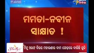 Mamta Banerjee to meet CM Naveen Pattnaik  Etv News Odia [upl. by Erland]