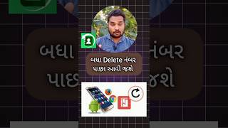 બધા Delete નંબર પાછા આવી જશેdelete contact recover newtechnicalgujarati deletecontactrecover [upl. by Etnoj]