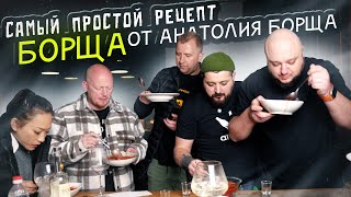 Самый quotПРОСТОЙquot рецепт Борща От Анатолия Борщаи компании [upl. by Ecnarepmet]