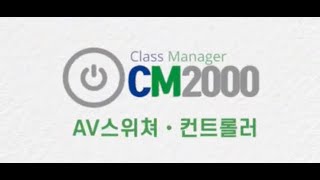 CM2000 전자칠판 제어기 [upl. by Namielus]