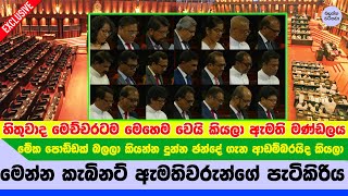 මේපාර ආපු කැබිනට් මණ්ඩලය ගැන නොදන්න තොරතුරු මෙන්න  More details about cabinet ministers [upl. by Zoilla]