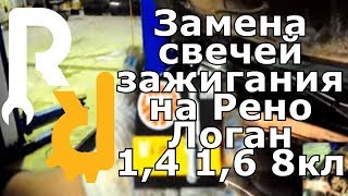 ЗАМЕНА СВЕЧЕЙ ЗАЖИГАНИЯ ДВИГАТЕЛЬ РЕНО 14 16 8V K7J K7M ЛОГАН САНДЕРО СИМБОЛ КЛИО КАНГУ ЛАРГУС [upl. by Bolen]