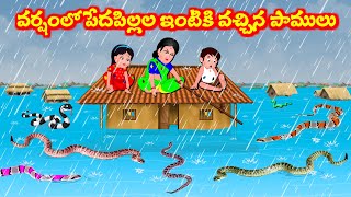 వర్షంలో పేద పిల్లలు ఇంటికి వచ్చిన పాములు  Telugu moral stories  Telugu Stories  Telugu Kathalu [upl. by Steward]