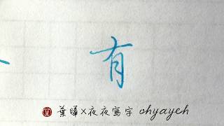 有。月部。縱向點點 ✎ 鋼筆字教學｜葉曄×夜夜寫字｜寫字練習 [upl. by Restivo]