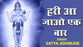 हरी आ जाओ एक बार  Hari Aa Jao Ek Baar  Best Devotional Song 2016  Satya Adhikari Bhakti Bhajan [upl. by Manard141]