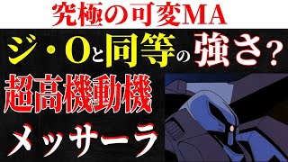 【ガンダム】その強さ「ラスボス級」？あまりにも強い機体「メッサーラ」の高機動の理由を詳しく解説！【機動戦士Zガンダム】 [upl. by Enamrahs]