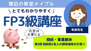 FP3級 相続・事業承継 第8回 相続税 2 各人の課税価格を計算② [upl. by Annawit]