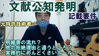 【特許知財ざっくり解説079】『文献公知発明に係る情報の記載』要件について [upl. by Ydospahr]