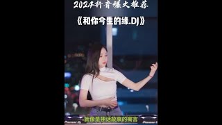 节奏感强的音乐推荐 热门车载音乐推荐 顶级旋律dj dj李三妹 DOU小助手 [upl. by Eniron]