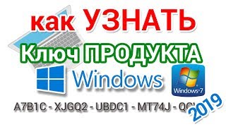 Как узнать ключ Windows установленной на компьютере и ноутбуке [upl. by Howlyn]