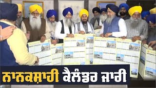 SGPC ਨੇ ਜਾਰੀ ਕੀਤਾ ਸੰਮਤ 551 ਦਾ Nanakshahi Calendar [upl. by Nossila]