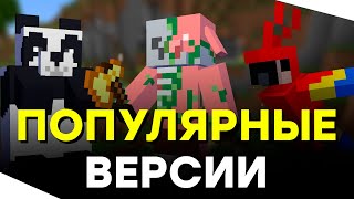 Самые Популярные Версии Майнкрафт  Какую Версию Minecraft Лучше скачать [upl. by Nosneb143]