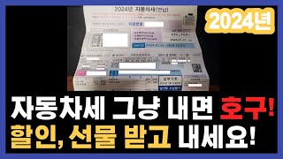 2024 자동차세 그냥 내면 호구입니다 이렇게 납부하세요 자동차세 연납 카드 혜택 [upl. by Alleciram821]