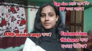 AMH normal range কতAMH কত থাকলে IVF করা সম্ভবEndometrium thickness কত হওয়া উচিত [upl. by Assile]