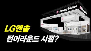 LG엔솔 실적 상향 7가지 조건 [upl. by Annohsak]