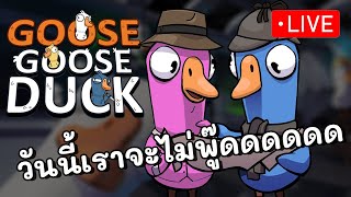 วันนี้มีตี้ใหญ่ Goose Goose Duck  73 [upl. by Ryle]