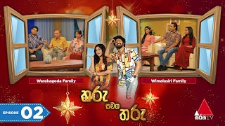 Tharu Samaga Tharu තරු සමග තරු  Episode 02  Sirasa TV [upl. by Stoneman809]