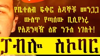 Sheger Mekoya  Pablo Escobar ፓብሎ ስኮባር ቢሊየነሩ የአደንዛዥ ዕጽ ንጉስ  ሸገር መቆያ በእሸቴ አሰፋ Eshete Asefa [upl. by Nadbus]