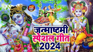 कृष्ण जन्माष्टमी भजन 2024  Krishna Janmashtami Bhajan  Janmashtami Song 2024  कृष्णा भजन [upl. by Daphne]