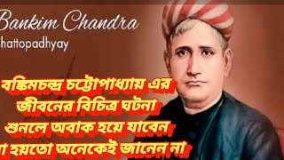 Bonkim Chandra Chattopadhyay True Story Story of Bankim Chandra Chattopadhyay Audio Story [upl. by Dnomsad163]