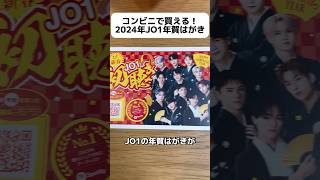 コンビニで買える！2024年JO1年賀はがき オタク jo1 オタ活 jam 木全翔也 2024 コンビニ 年賀状 はがき 年賀はがき shorts short [upl. by Aniuqal620]