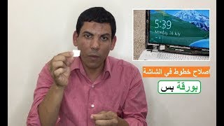 حل مشلكة الخط الابيض في شاشات الاب توب [upl. by Neysa]