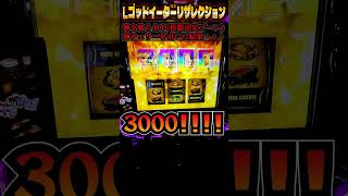 新台【Lゴッドイーターリザレクション】神チェリー降臨からの一撃3000枚【イッキの一喜一遊パチch】 スマスロ パチスロ ゴッドイーター 神チェリー 3000 shorts [upl. by Nahtaj]