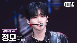 얼빡직캠 4K 크래비티 정모 Cest La VieCRAVITY JUNGMO Facecam 뮤직뱅크Music Bank 240412 [upl. by Damas]