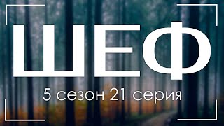 ШЕФ 5 сезон 21 серия  Лучшие Сериалы и Фильмы топовые рекомендации когда будет продолжение [upl. by Saxet609]