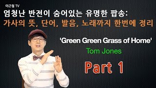 엄청난 반전이 숨어있는 유명한 팝송 가사의 뜻 단어 발음 노래까지 한번에 정리 Green Green Grass of Home part 1 [upl. by Tiny]