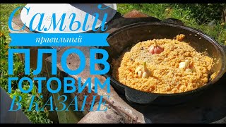 Правильный плов со свининой В КАЗАНЕ [upl. by Damali]