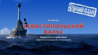 2015 05 05 Губернаторский прием Севастопольский вальс Оперетта Общий план [upl. by Zacharia519]