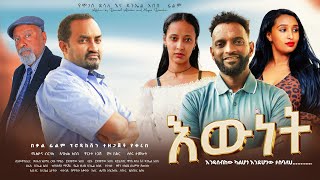 እውነት  ሙሉ ፊልም Ethiopian Movie Ewnet 2024 Full Length Ethiopian Film Ewnet 2024 [upl. by Matless]