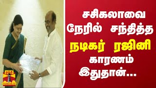 சசிகலாவை நேரில் சந்தித்த நடிகர் ரஜினி காரணம் இது தான்  RAJINI  RAJINIKANTH SASIKALA [upl. by Anelleh682]