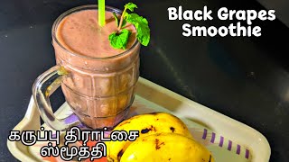 Black Grapes Smoothie  கருப்பு திராட்சை ஸ்மூத்தி  Black Grapes Banana Smoothie [upl. by Portie]