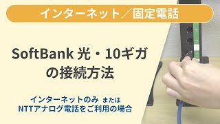 SoftBank 光・10ギガの接続方法（インターネットのみご利用 または NTTアナログ電話をご利用の場合）［SoftBank 光］ [upl. by Nilson880]