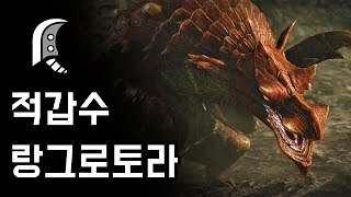 몬스터헌터 라이즈 대검 적갑수 랑그로토라  H★5 모래 평원의 마구 조심 [upl. by Sirama]