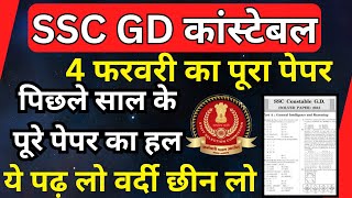 ssc gd previous year question paper pdf  ssc gd constable previous year paper  ssc gd 4 feb 2025 [upl. by Valry]