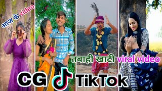 CG Tik Tok Video New Chhattisgarhi Tik Tok Video Viral Cg Funny amp Comedy Cg Instagram Cg Reels Video [upl. by Aigneis]