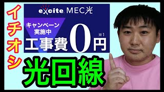 2022年7月、おすすめの光回線「エキサイトMEC光」のご紹介！ [upl. by Elizabet]