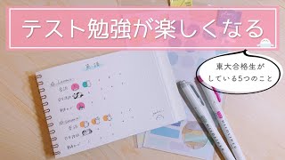 【モチベーションUP】テスト勉強を楽しむ5つのコツを東大合格生が解説🌼 [upl. by Yaker456]