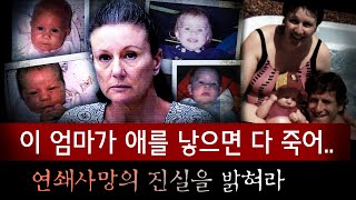 quot첫 애 죽고 둘째 죽고벌써 4명째quot 유독 1년을 못버티고 죽는 자식들은 지독한 우연일까 아님 악마의 손길일까  토요미스테리 [upl. by Larochelle]