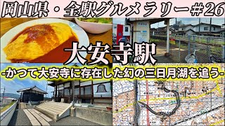 【大安寺駅】かつて大安寺に存在した幻の巨大三日月湖と、老舗食堂の昔ながらのオムライス【岡山県・全駅グルメラリー26】 [upl. by Malena679]